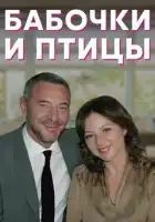  Бабочки и птицы смотреть онлайн сериал 1 сезон 